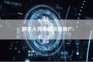 数字人民币收款码推广