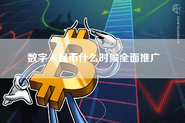 数字人民币什么时候全面推广